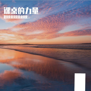 课桌的力量