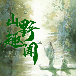 为卿洛 - 山野趣闻（翻自 洛少爷）