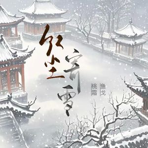 红尘寄雪