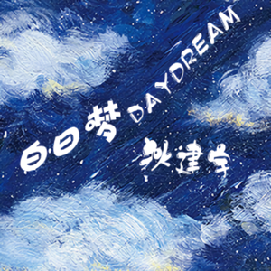 狄建宇 - 白日梦