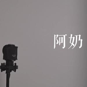 阿奶 cover旅行团