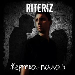 Жертва-палач