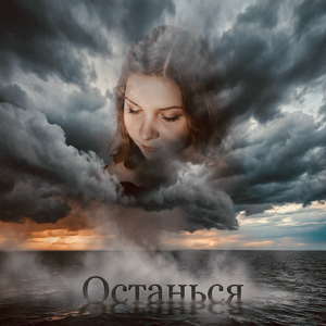 Останься