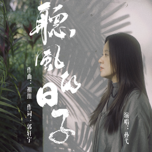 听风的日子（2025）