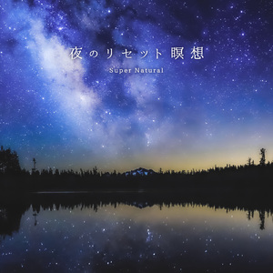 夜のリセット瞑想 ～自分を見つめる瞑想～