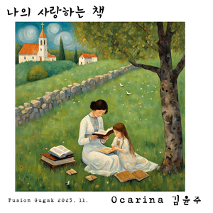 나의 사랑하는 책