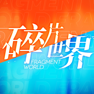 The Endless Stage（《碎片世界》OP版） 伴奏