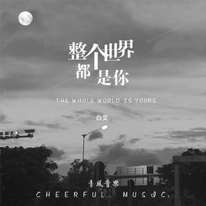 整个世界都是你