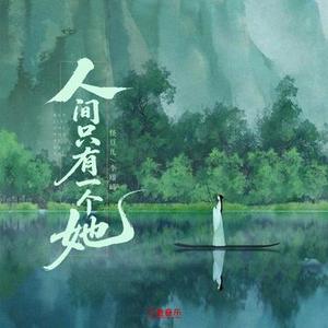 人间只有一个她