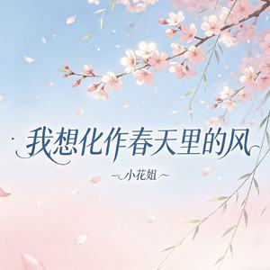 我想化作春天里的风