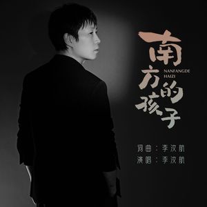 南方的孩子