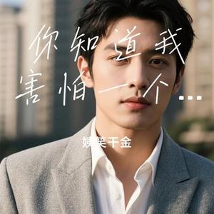 你知道我害怕一个人天黑 (Cover 金海心)