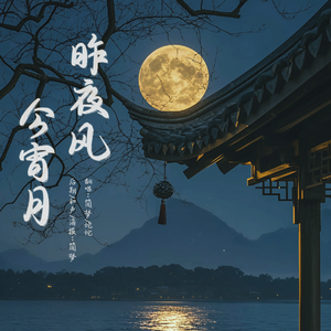 昨夜风今宵月