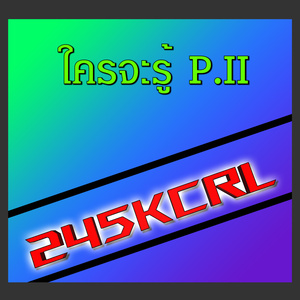 ใครจะรู้ (P. II)