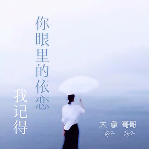 我记得你眼里的依恋 (磁场男声版)