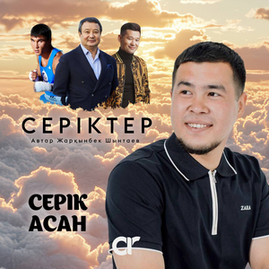 Серіктер