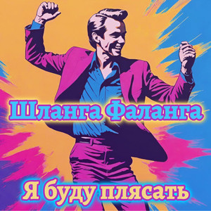 Я буду плясать