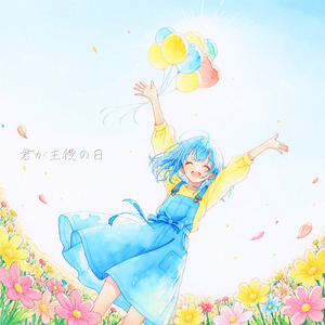 君が主役の日