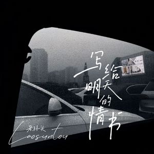 写给明天的情书