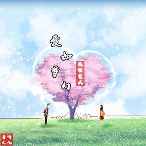 爱如梦幻