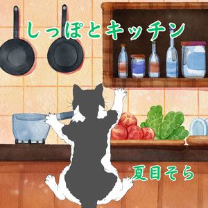 しっぽとキッチン