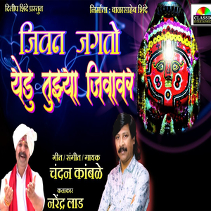 Jivan Jagato Yedu Tujhya Jivavar