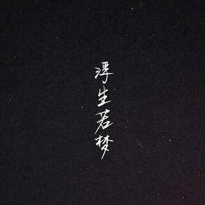 浮生若梦（古筝）