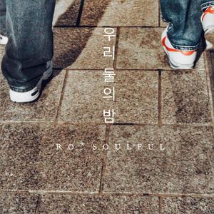 우리 둘의 밤