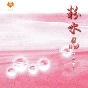 佛菩薩的粉水晶