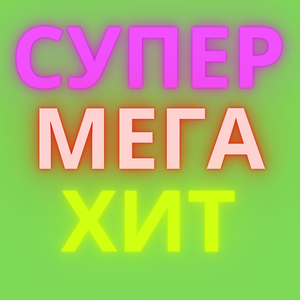 СУПЕРМЕГАХИТ