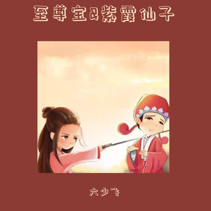 至尊宝&紫霞仙子