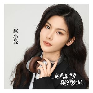 如果这世界真的有如果（感谢版）