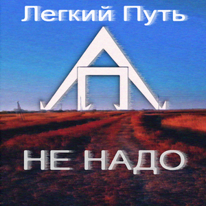 Не надо (Demo)