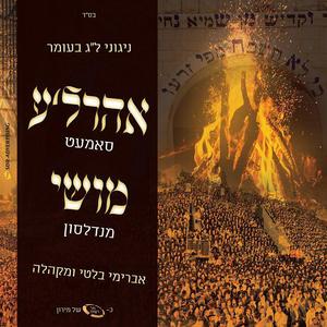 Lkuvid Hatana - לכבוד התנא (feat. Avraham Balti & Moshe Mendelson)