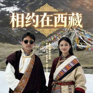 相约在西藏
