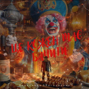 Це кожен має бачити