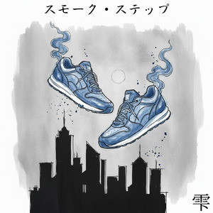 スモーク・ステップ