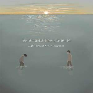 걷는 건 지금의 난데 아픈 건 그때의 너야