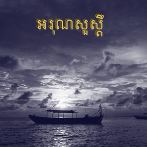 អរុណសួស្ដី