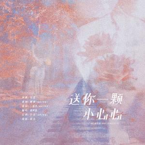 送你一颗小星星（广播剧《取向是你》ED2）