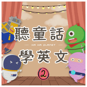 傑克與魔豆｜笑笑聽童話學英文