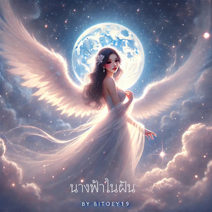 นางฟ้าในฝัน