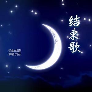 结束歌