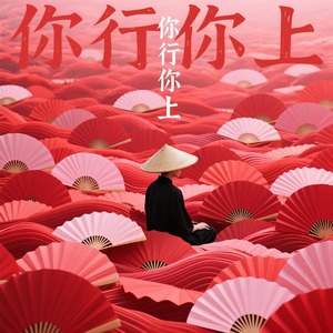 你行你上