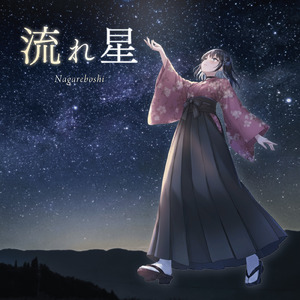 流れ星 (feat. 宮舞モカ)