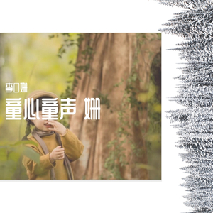 1_听我说谢谢你 （cover）（翻自 李昕融）