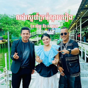 លង់ស្នេហ៍ក្រមុំស្វាយរៀង