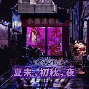夏末，初秋，夜