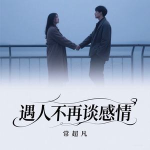 遇人不再谈感情