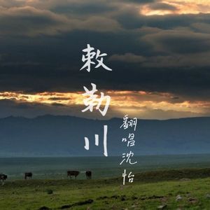 敕勒歌【流行女生版】